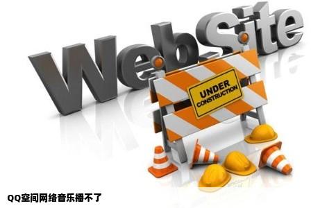 QQ空间网络音乐播不了
