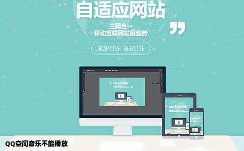 QQ空间音乐不能播放