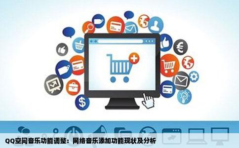 QQ空间音乐功能调整：网络音乐添加功能现状及分析