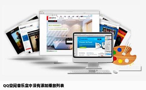 QQ空间音乐盒中没有添加播放列表