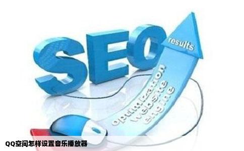 QQ空间怎样设置音乐播放器