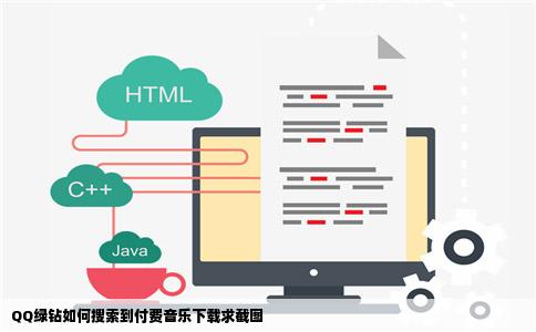 QQ绿钻如何搜索到付费音乐下载求截图