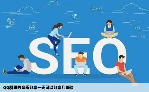 QQ群里的音乐分享一天可以分享几首歌