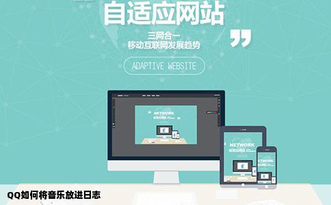 QQ如何将音乐放进日志