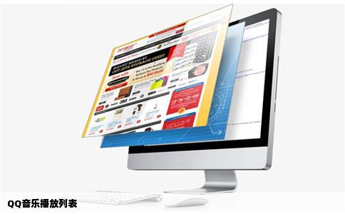 QQ音乐播放列表