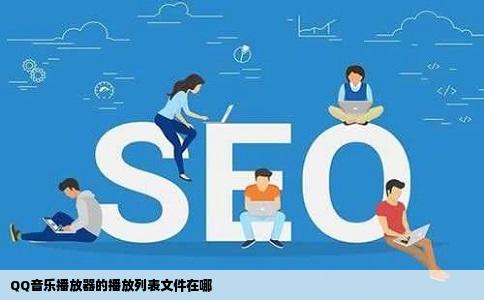 QQ音乐播放器的播放列表文件在哪