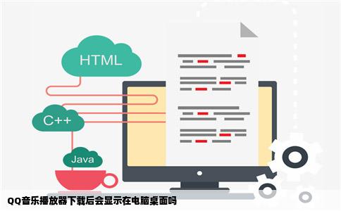 QQ音乐播放器下载后会显示在电脑桌面吗