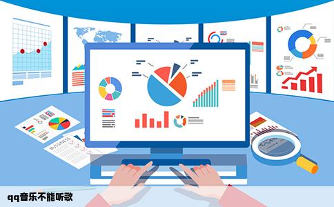 qq音乐不能听歌