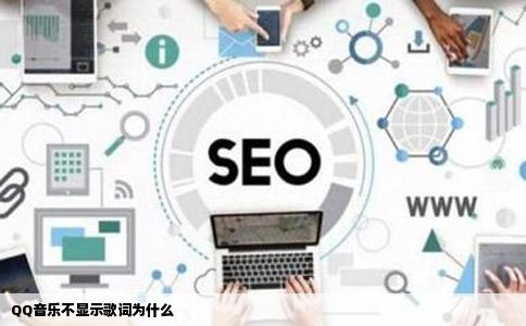 QQ音乐不显示歌词为什么