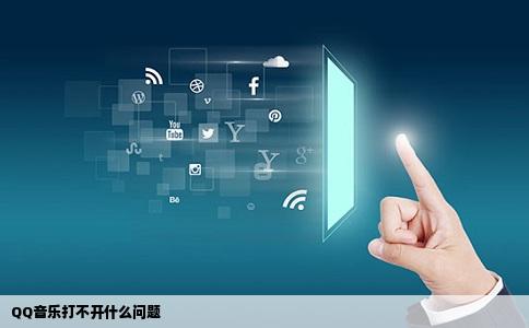 QQ音乐打不开什么问题