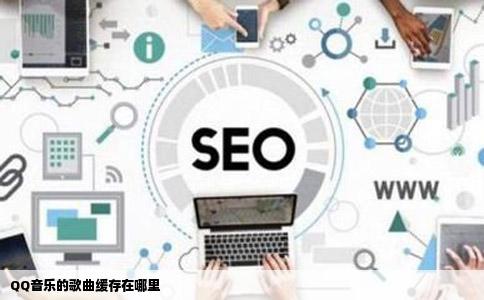 QQ音乐的歌曲缓存在哪里