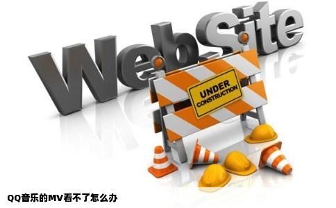 QQ音乐的MV看不了怎么办