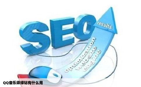 QQ音乐级绿钻有什么用