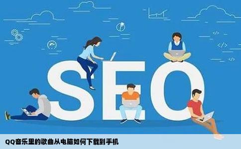 QQ音乐里的歌曲从电脑如何下载到手机