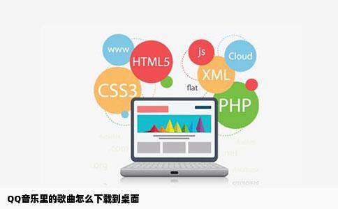 QQ音乐里的歌曲怎么下载到桌面