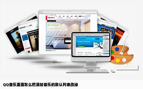 QQ音乐里面怎么把添加音乐的默认列表改掉