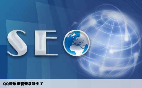 QQ音乐里有些歌听不了
