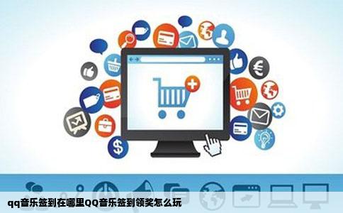 qq音乐签到在哪里QQ音乐签到领奖怎么玩