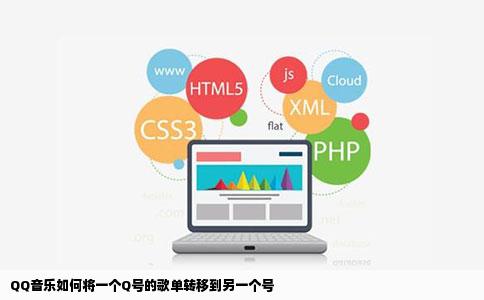 QQ音乐如何将一个Q号的歌单转移到另一个号