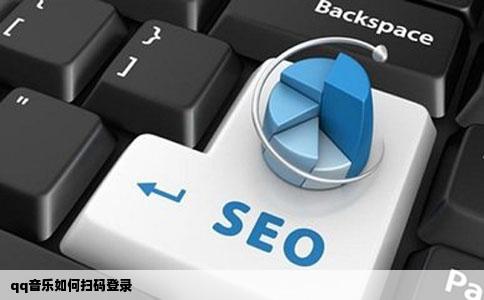 qq音乐如何扫码登录