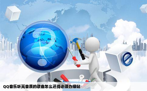 QQ音乐听高音质的歌曲怎么还得必须办绿钻