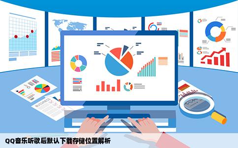 QQ音乐听歌后默认下载存储位置解析