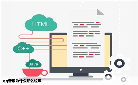 qq音乐为什么那么垃圾