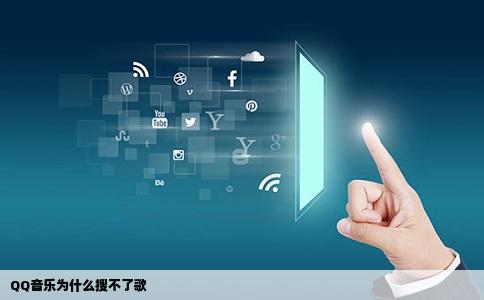 QQ音乐为什么搜不了歌