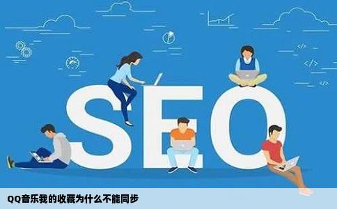 QQ音乐我的收藏为什么不能同步