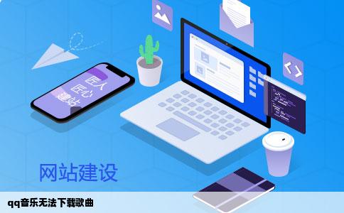 qq音乐无法下载歌曲