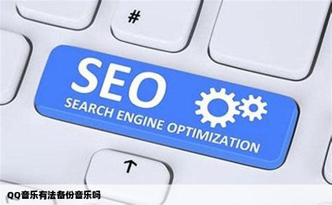 QQ音乐有法备份音乐吗