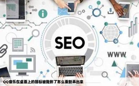 QQ音乐在桌面上的图标被我删了怎么重新弄出来