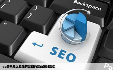 qq音乐怎么给没有歌词的歌曲添加歌词