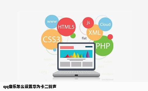 qq音乐怎么设置华为卡二铃声