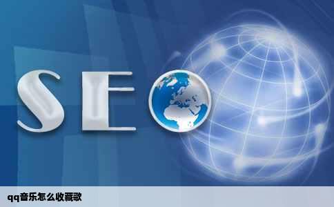 qq音乐怎么收藏歌