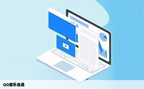 QQ音乐自退