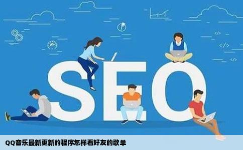 QQ音乐最新更新的程序怎样看好友的歌单