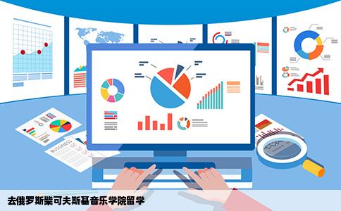 去俄罗斯柴可夫斯基音乐学院留学