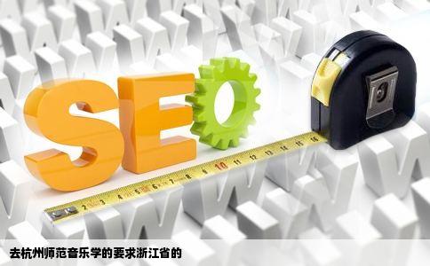 去杭州师范音乐学的要求浙江省的