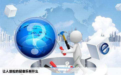 让人放松的轻音乐有什么