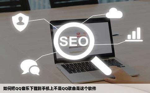 如何把QQ音乐下载到手机上不是QQ歌曲是这个软件