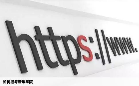 如何报考音乐学院
