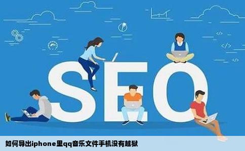 如何导出iphone里qq音乐文件手机没有越狱