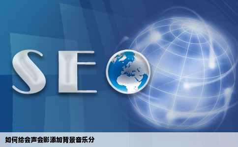 如何给会声会影添加背景音乐分