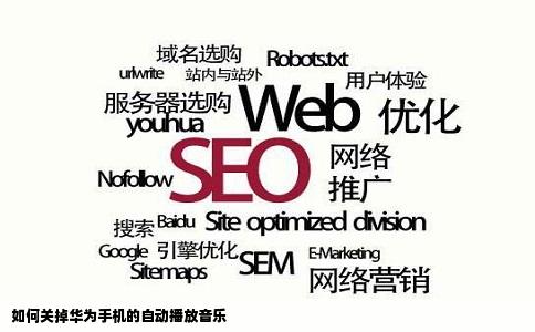 如何关掉华为手机的自动播放音乐