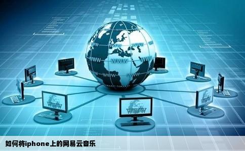 如何将iphone上的网易云音乐