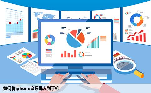 如何将iphone音乐导入到手机