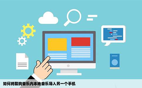 如何将酷狗音乐内本地音乐导入另一个手机