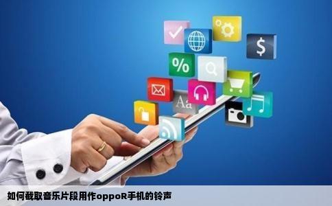 如何截取音乐片段用作oppoR手机的铃声