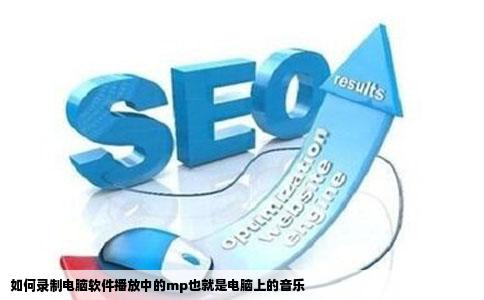 如何录制电脑软件播放中的mp也就是电脑上的音乐